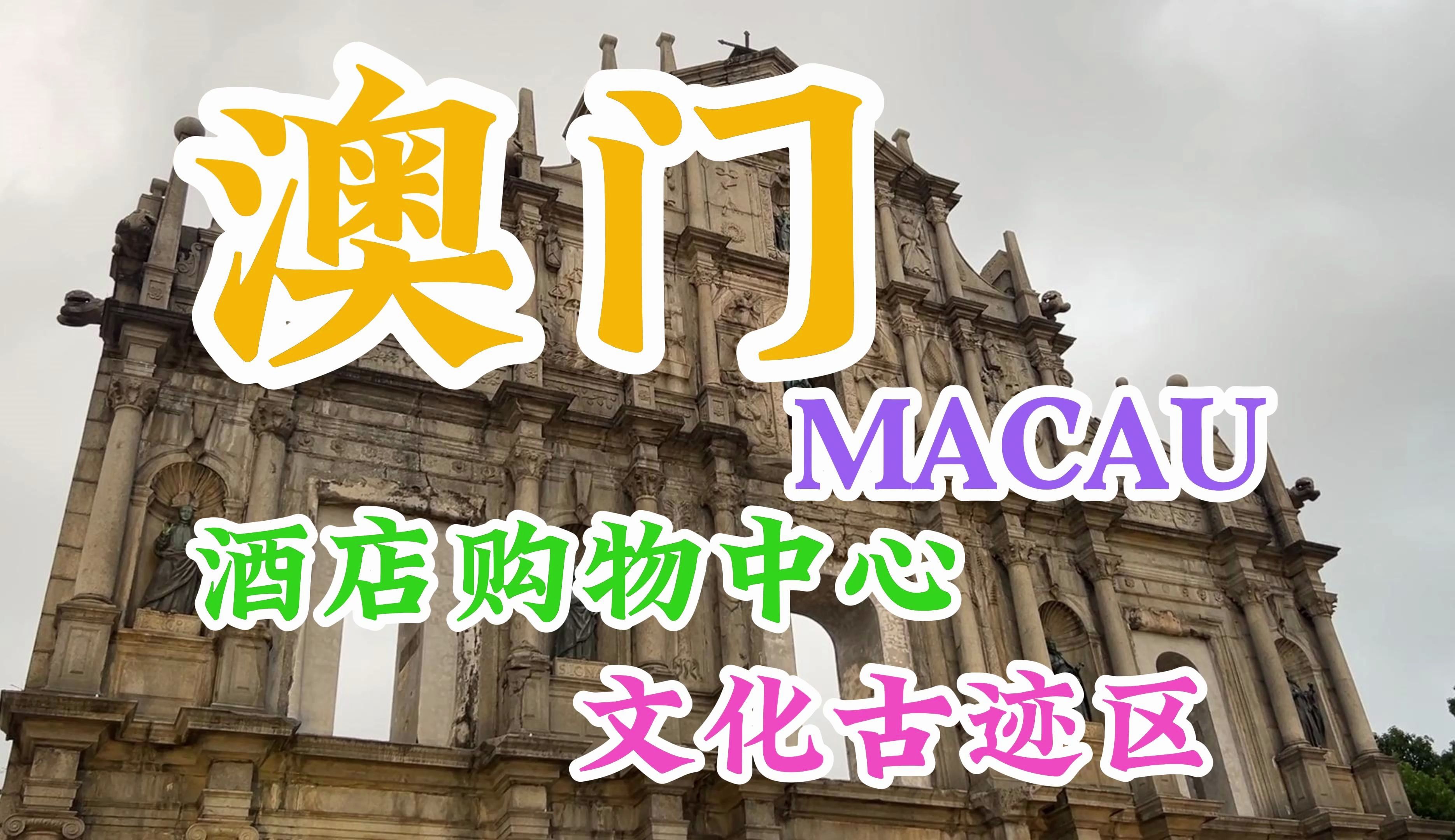 澳门一日游:逛酒店购物中心体验纸醉金迷 访文化古迹走近当地人的生活