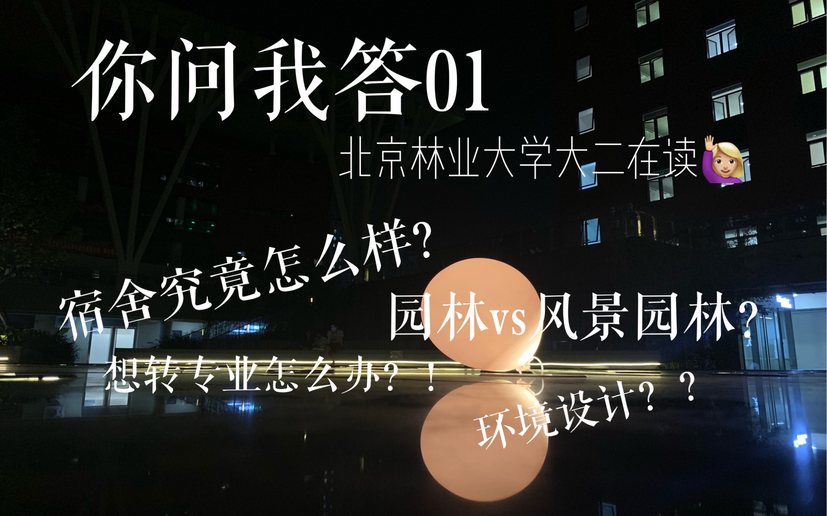 北京林业大学大二在读/园林/你问我答01/寝室?转专业?园林和风园?哔哩哔哩bilibili