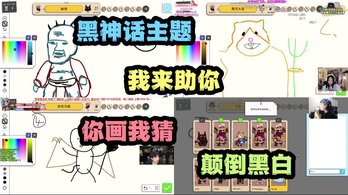 【你画我猜】倒反天罡!黑神话主题你画我猜来袭,黑手道人竟成白衣秀士~手机游戏热门视频