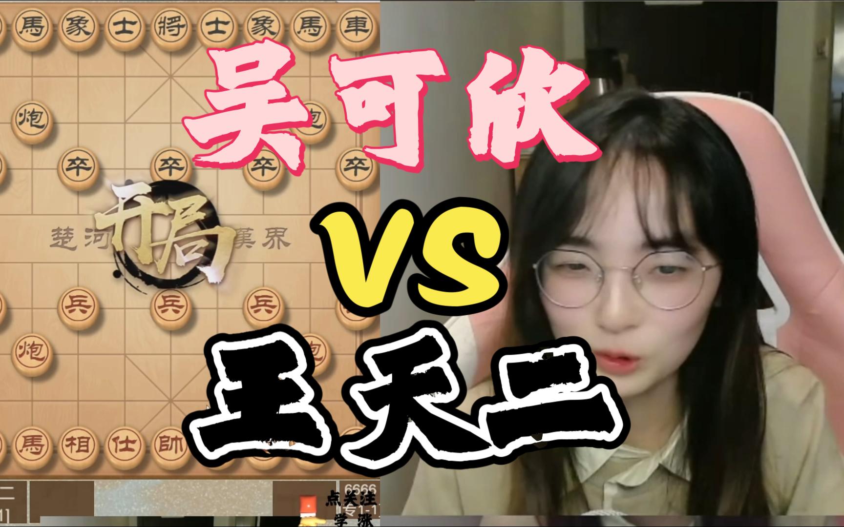 吴可欣vs王天二,飞象局大战
