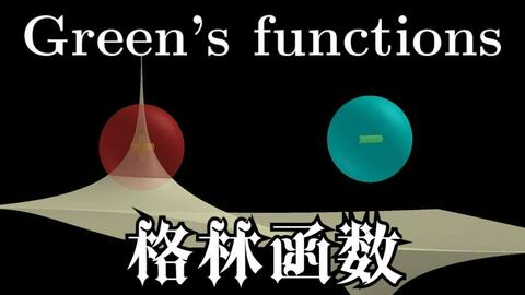 物理数学】 6-1 卷积、Delta函数与广义函数_哔哩哔哩_bilibili