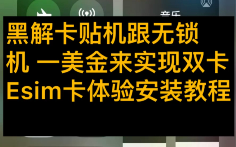 教你7元体验15天Eism+1GB流量让你国际版iPhone实现双卡支持黑解有锁机不支持卡贴机哔哩哔哩bilibili