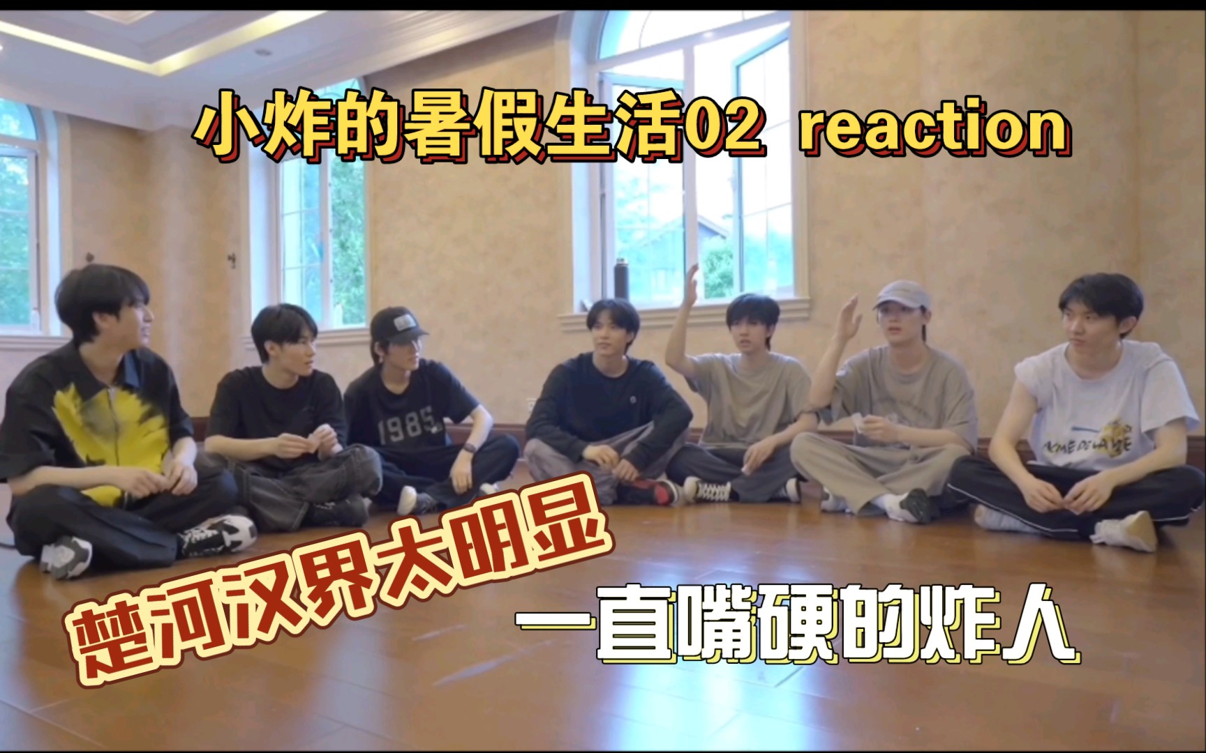 [图]【时代少年团reaction】小情侣请吃席名场面！｜《小炸的暑假生活》02 reaction