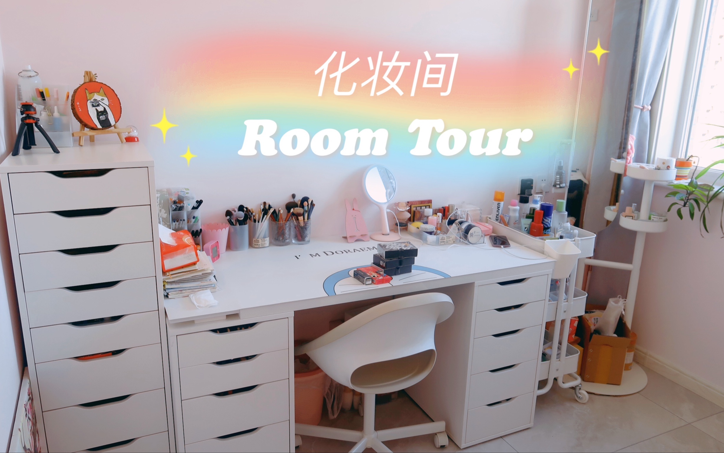 【room tour】来参观我7平米小小化妆间」彩妆收纳&护肤囤货~宜家阿莱斯5&9层柜对比哔哩哔哩bilibili