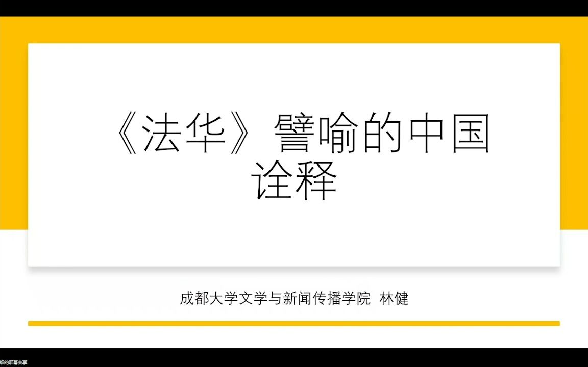 《法华》譬喻的中国诠释哔哩哔哩bilibili