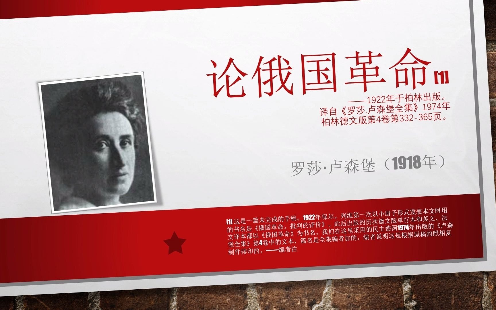 【卢森堡】论俄国革命 列宁主义还是马克思主义?