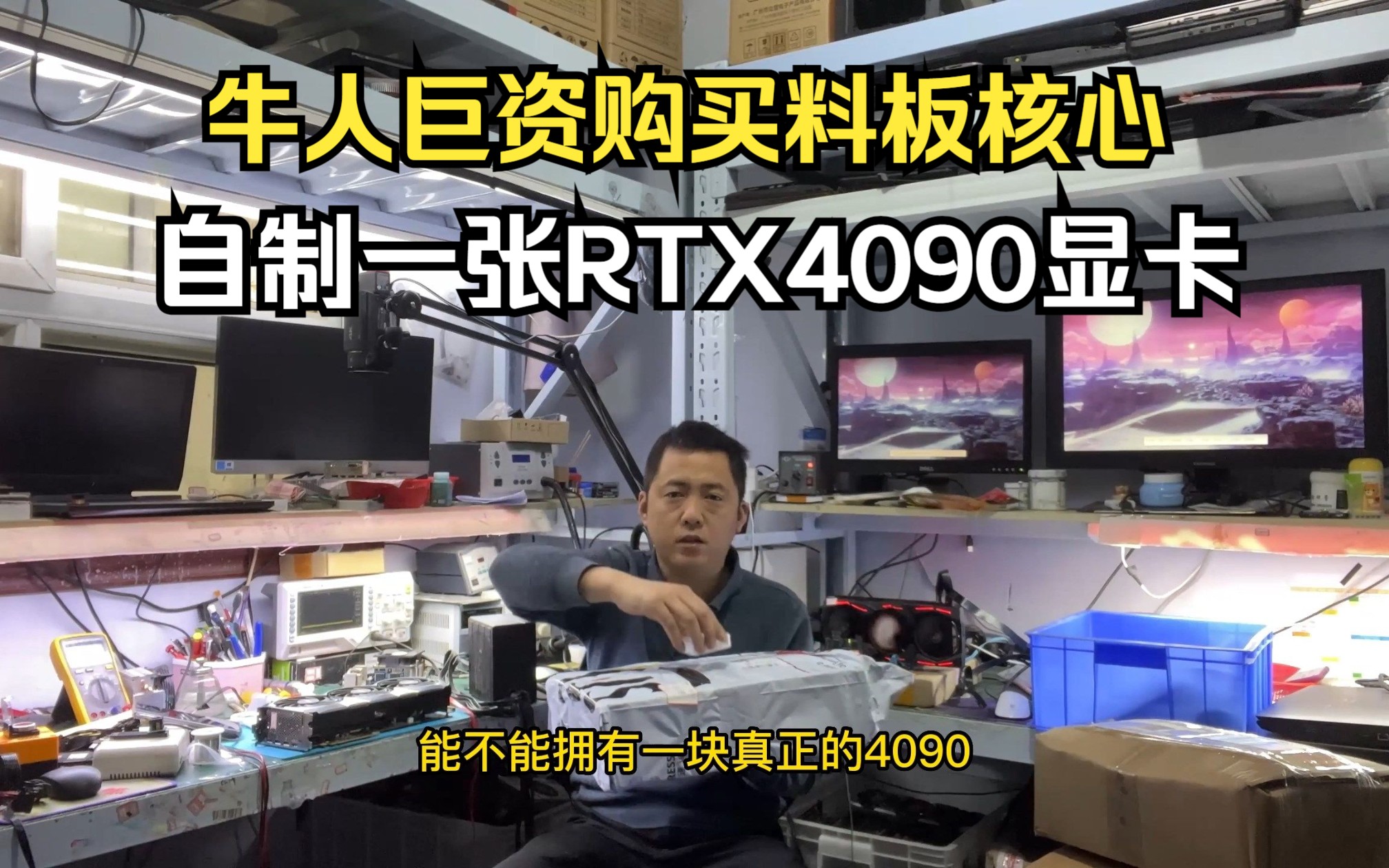 牛人花巨资购买料板核心自制一张定制版RTX4090显卡能成功吗?哔哩哔哩bilibili