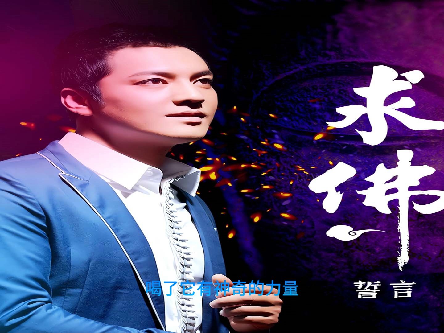 誓言-求佛 我在佛前苦苦求了几千年