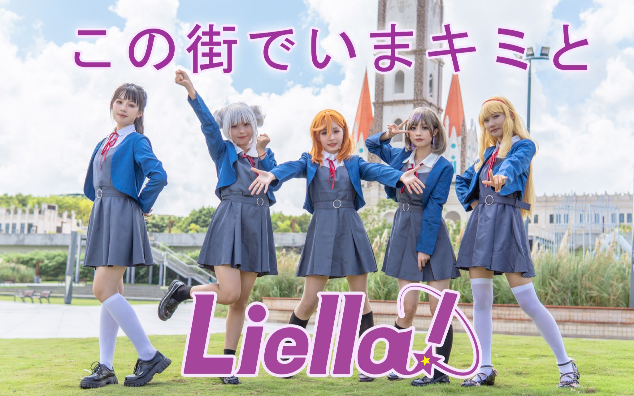 [图]【Liells!】この街でいまキミと✨/现在和你在这条街上【LoveLive!SuperStar!!】