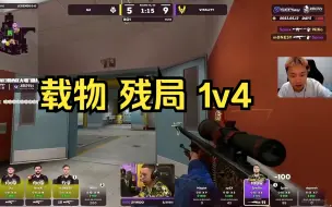 Video herunterladen: Danking看zywoo残局1v4