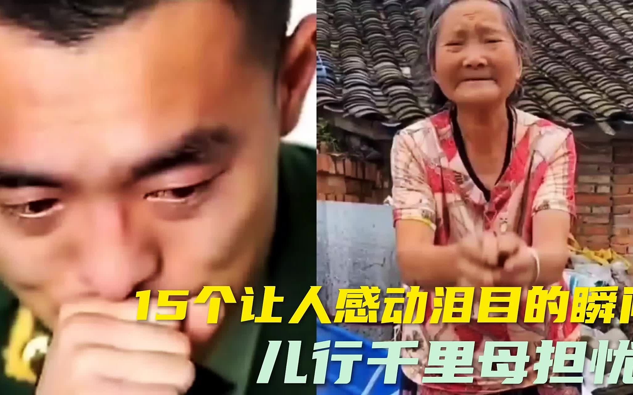 [图]15个让人感动到流眼泪的瞬间：儿行千里母担忧，可怜天下父母心！