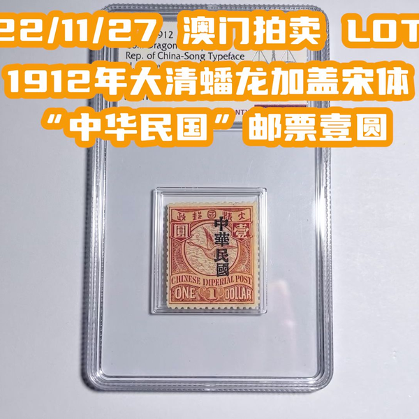 11/27澳门拍卖LOT25】 1912年大清蟠龙加盖宋体“中华民国”邮票壹圆_哔哩