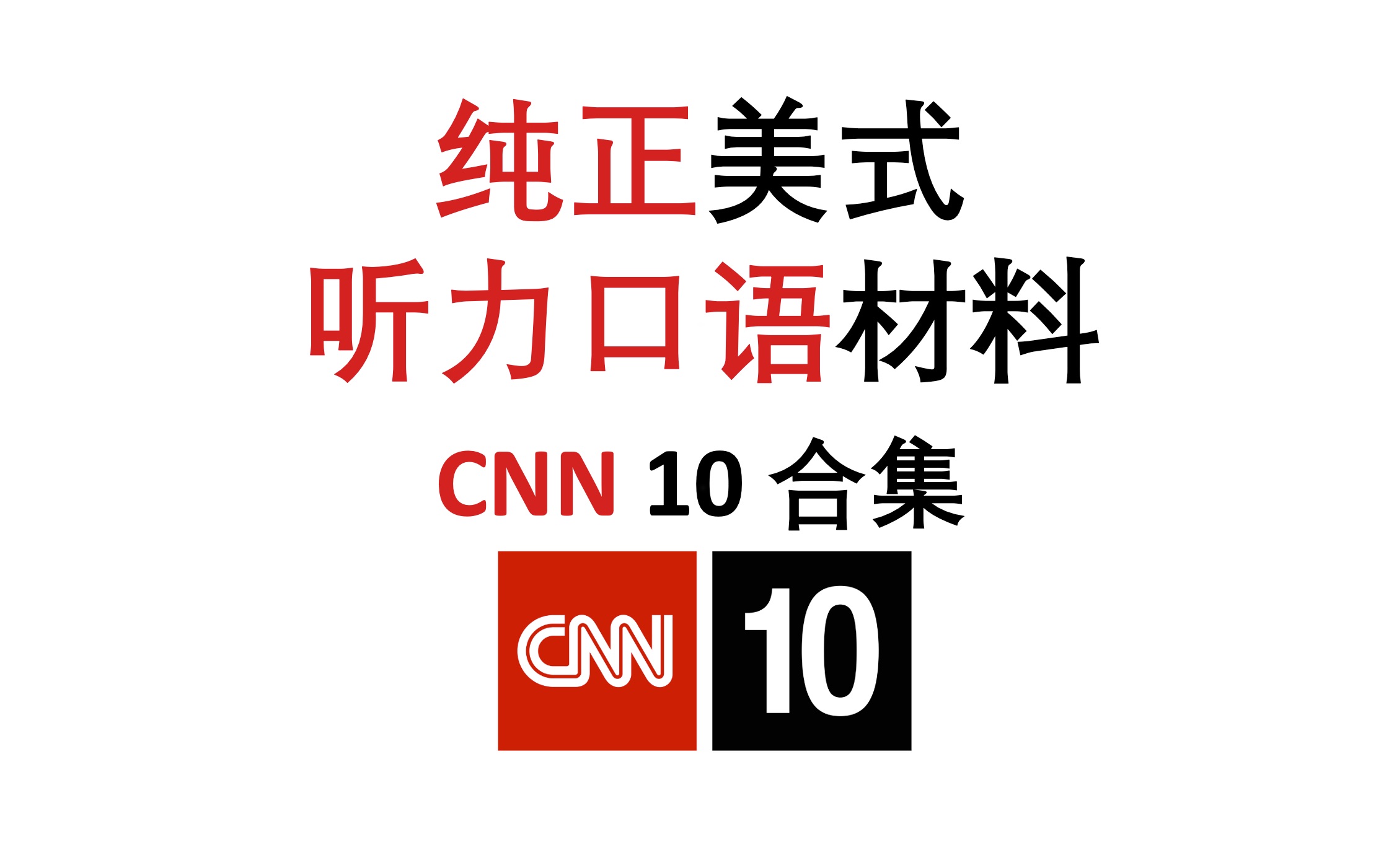 【CNN 10二月合集】纯正美式口语, 英语听力口语材料|四六级托福听力哔哩哔哩bilibili