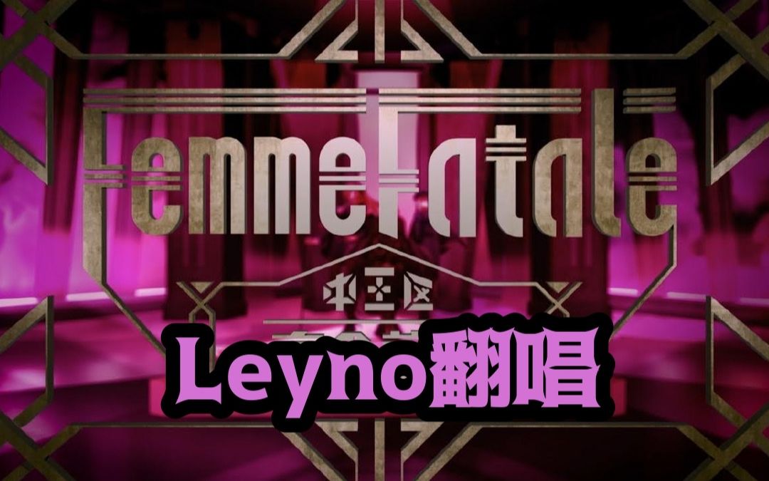 试听版翻唱femmefatale中王区言の叶党