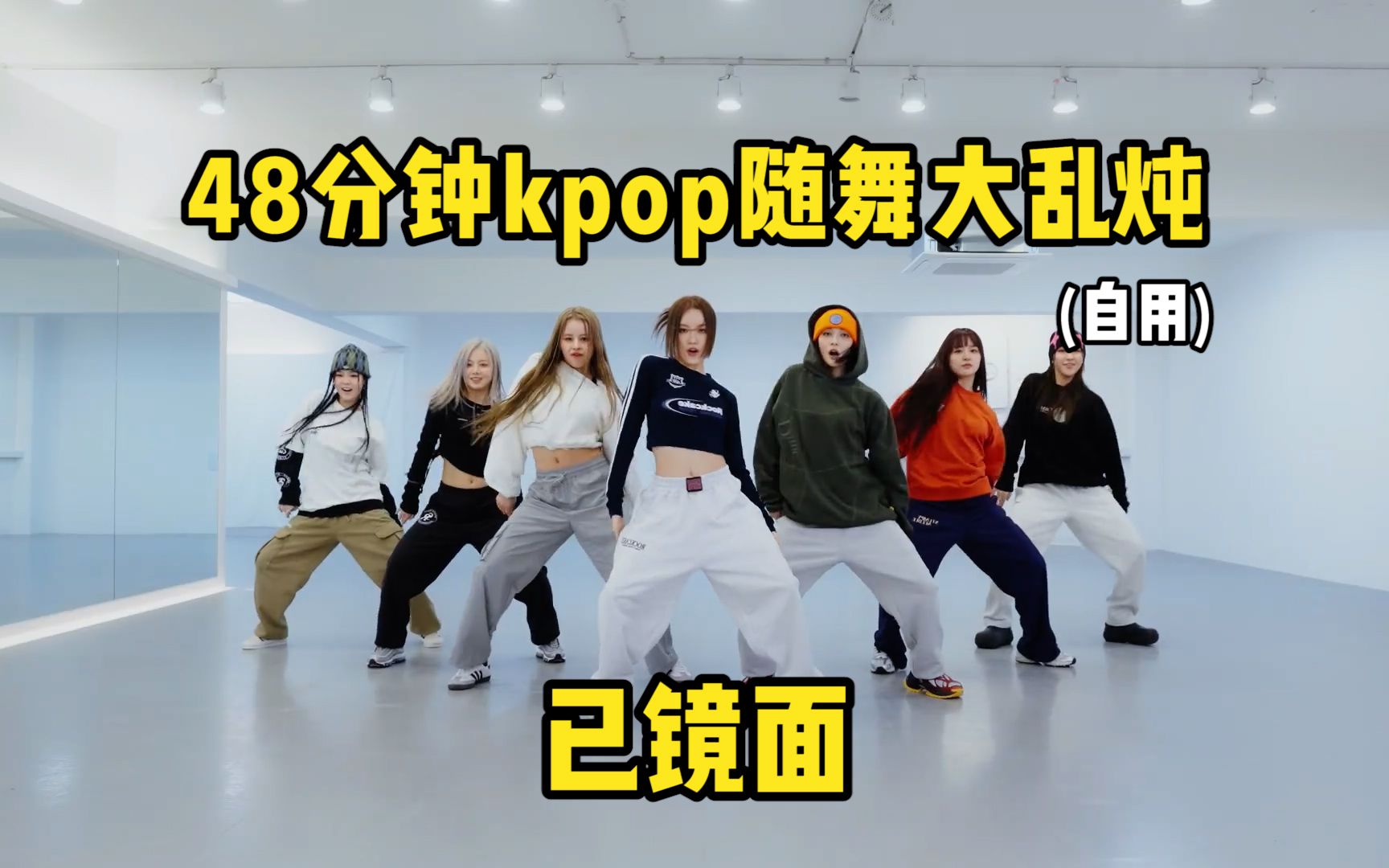 [图]KPOP | 随机舞蹈48min已镜面 84首歌大乱炖