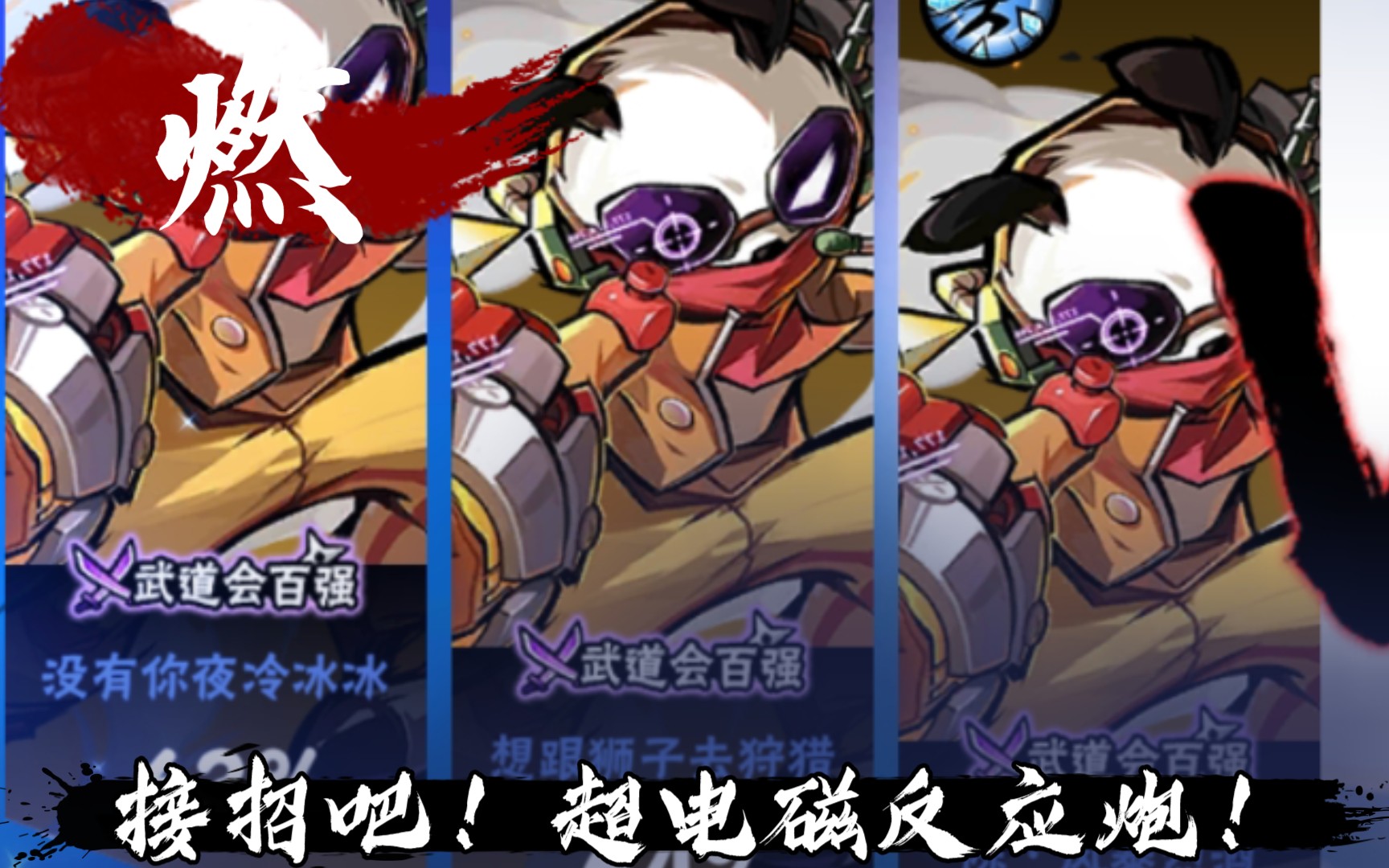 "我可是,忍三里最强的熊猫人阿力!