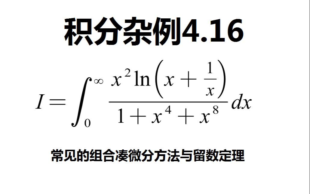 积分杂例4.16:常见的组合凑微分方法与半圆围道留数定理哔哩哔哩bilibili