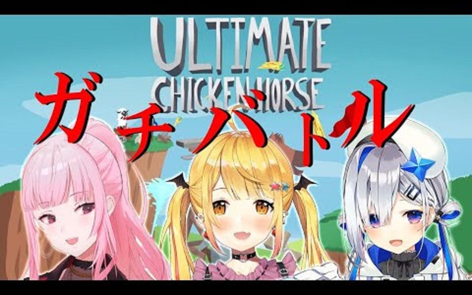 [图]【Ultimate Chicken Horse】3个人一起决定战略！？有通知⚡【ホロライブ_夜空メル×天音かなた×Mori Calliope】