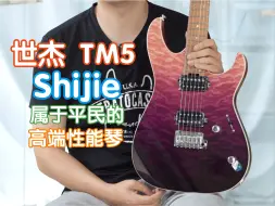 Download Video: 世杰TM5！属于平民的高端性能琴 Shijie 电吉他测评试听 高品质国产琴 我在农村卖吉他 煎饺乐器 电吉他 入门