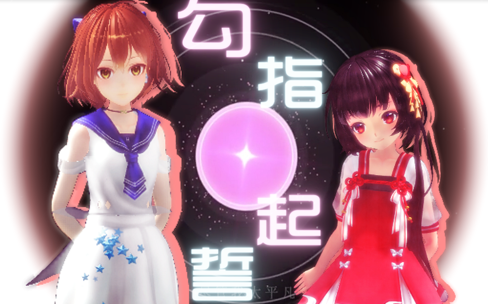 活动  【泠鸢 x hanser】☆双人的勾指起誓,awsl!