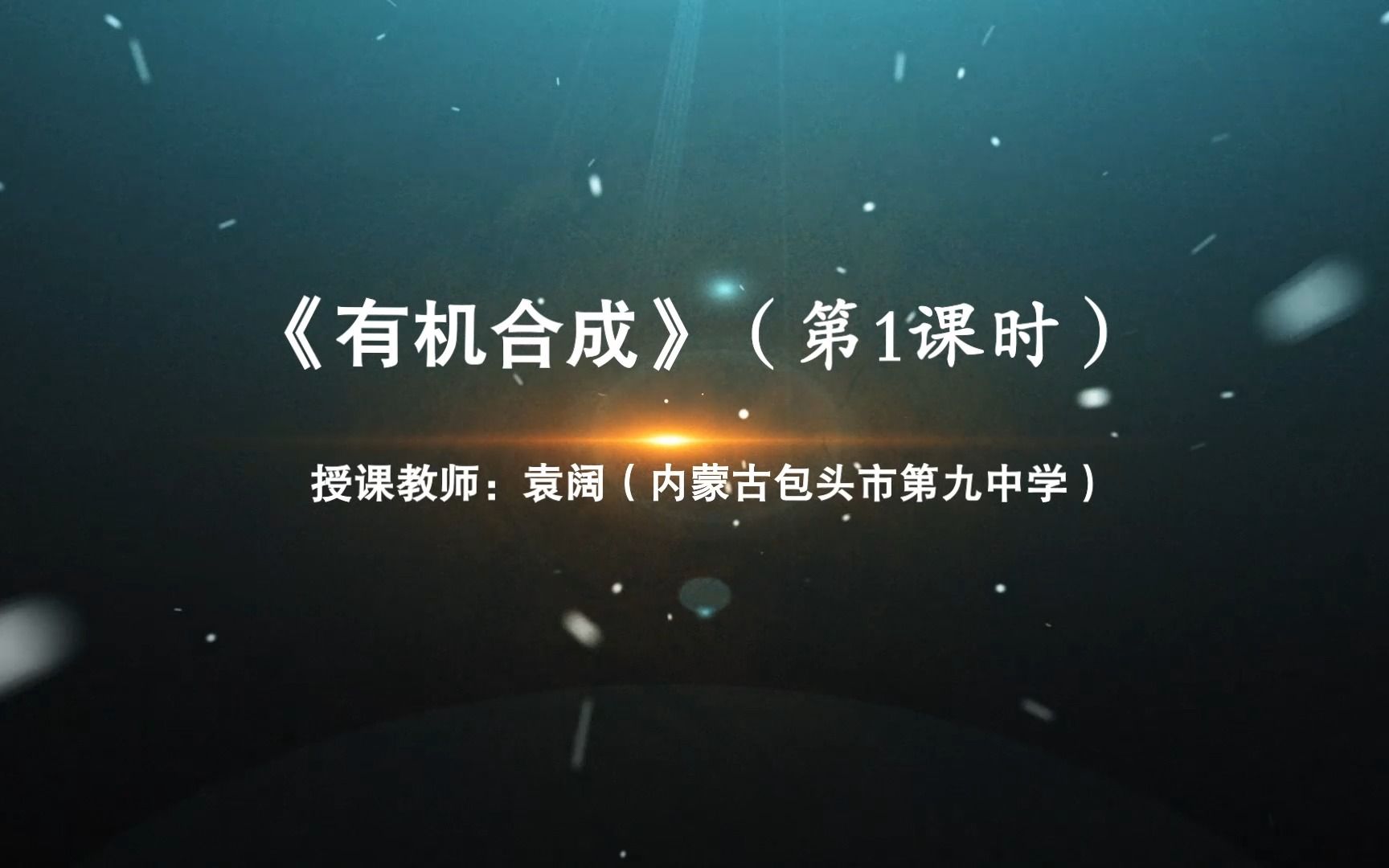 319 新授 有机合成(第一课时)内蒙古包头市第九中学 袁阔哔哩哔哩bilibili