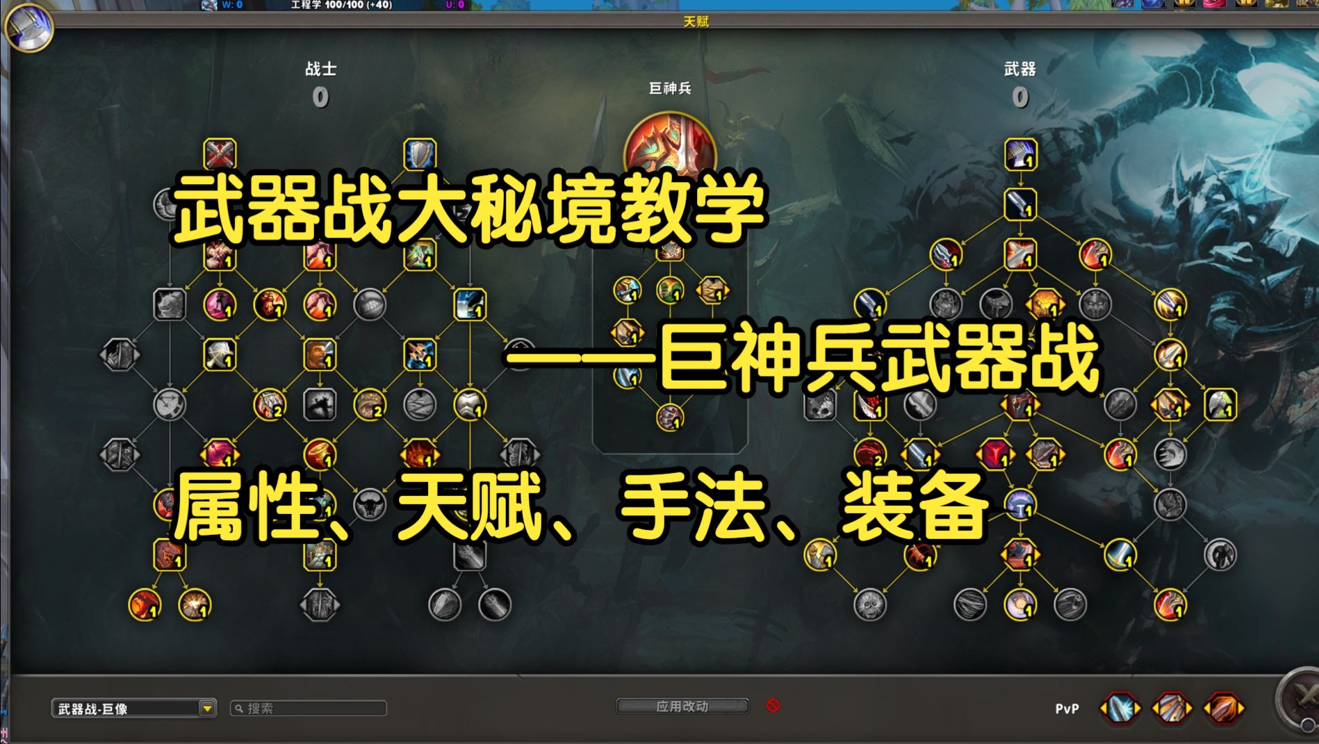 11.0武器战大秘境教学——巨神兵武器战的属性、天赋、手法、装备魔兽世界教学