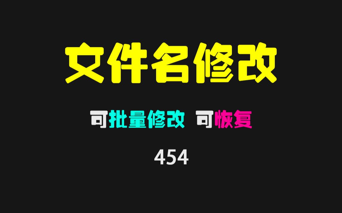 文件名批量修改后如何恢复?它支持批量修改也支持恢复!哔哩哔哩bilibili