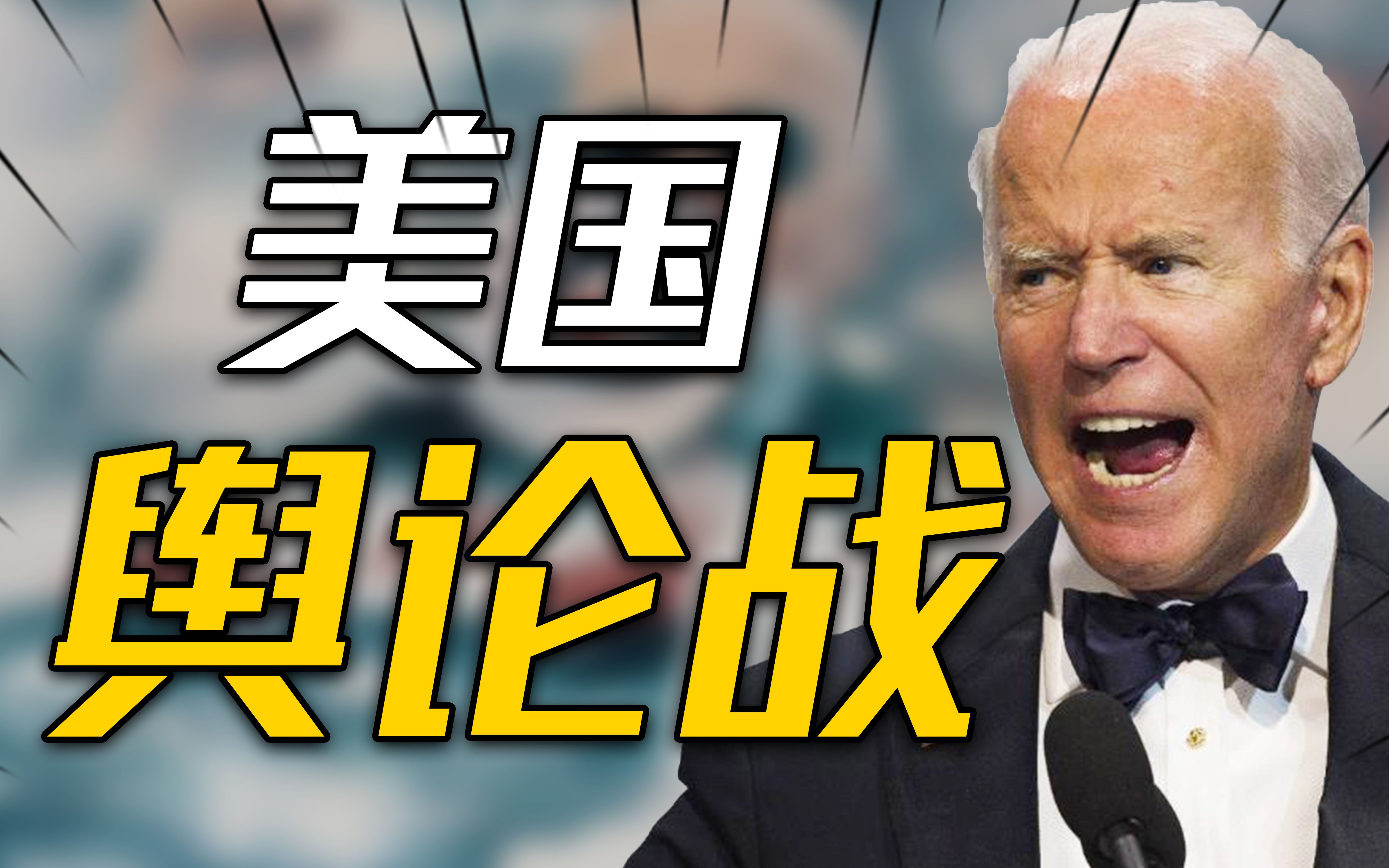先内卷,后输出,美国几十年所向无敌的舆论战,代价是什么?