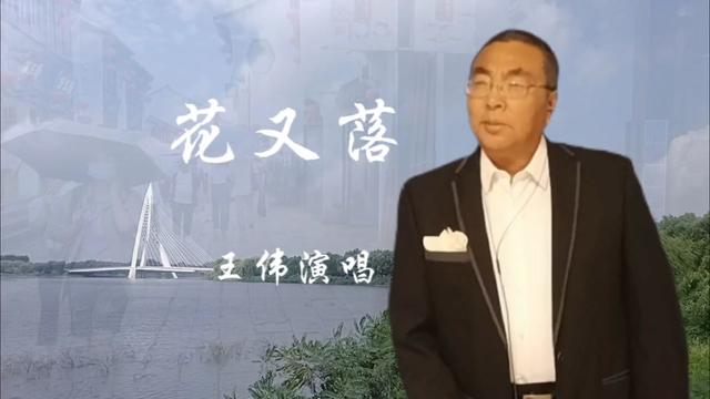 最新歌曲《花又落》男中音 王伟演唱