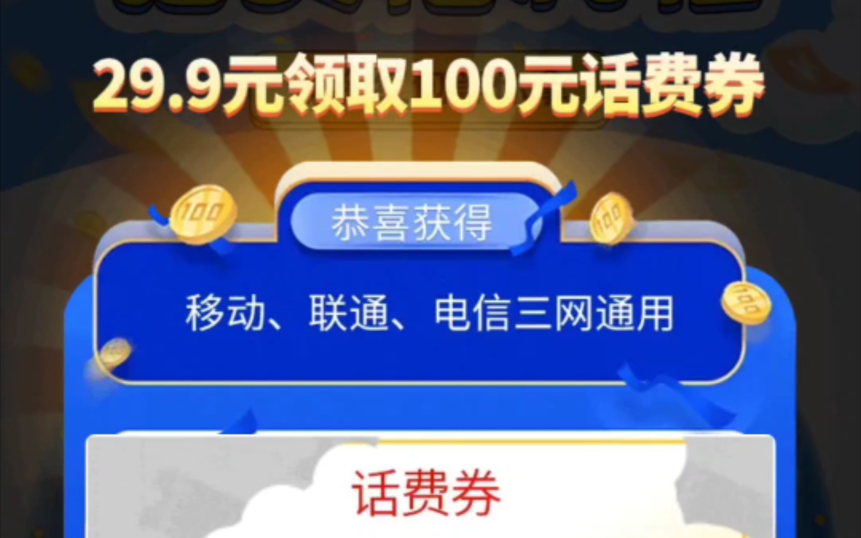 [图]B站广告充值29.9到100元话费，假的！上当了一次，下次不要相信任何充值广告