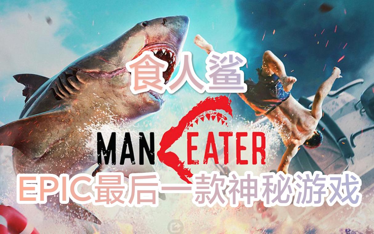 E宝送啥我玩啥——食人鲨(Maneater) 试玩 最后一款神秘游戏