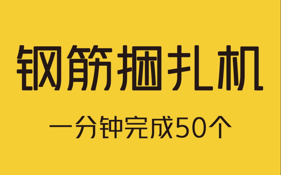 全自动钢筋捆扎机,1分钟可完成50个!哔哩哔哩bilibili