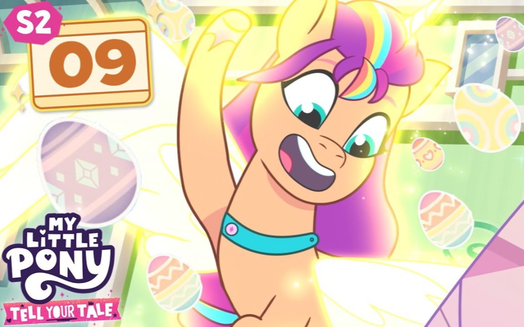 [图][ MLP: G5]小马日常 第二季 第九集 巨型彩蛋 原版无字幕