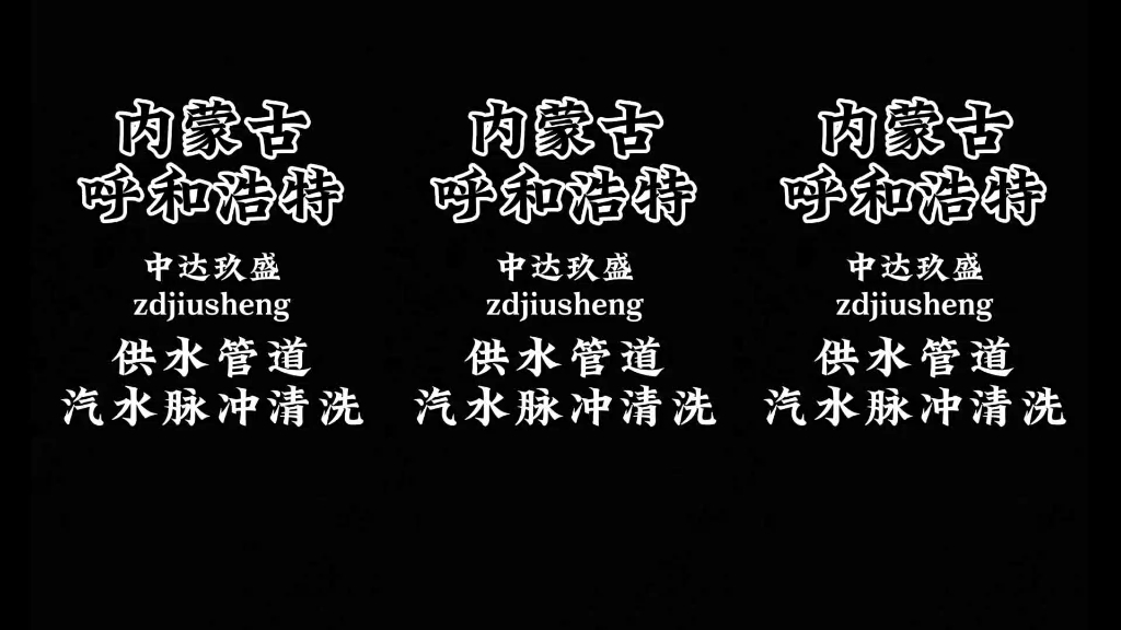 城市乡镇小区供水 自来水管道清洗 清洗管道污垢 改善供水水质发黑发黄问题 内蒙古呼和浩特包头乌海赤峰通辽鄂尔多斯呼伦贝尔巴彦淖尔 汽水脉冲清洗供水...