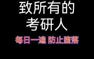 Download Video: 【考研必看】坚持不下去就进来看看，每日一遍【比博燃】