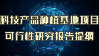 科技产品种植基地项目报告做完了，用于建设项目拿土地立项