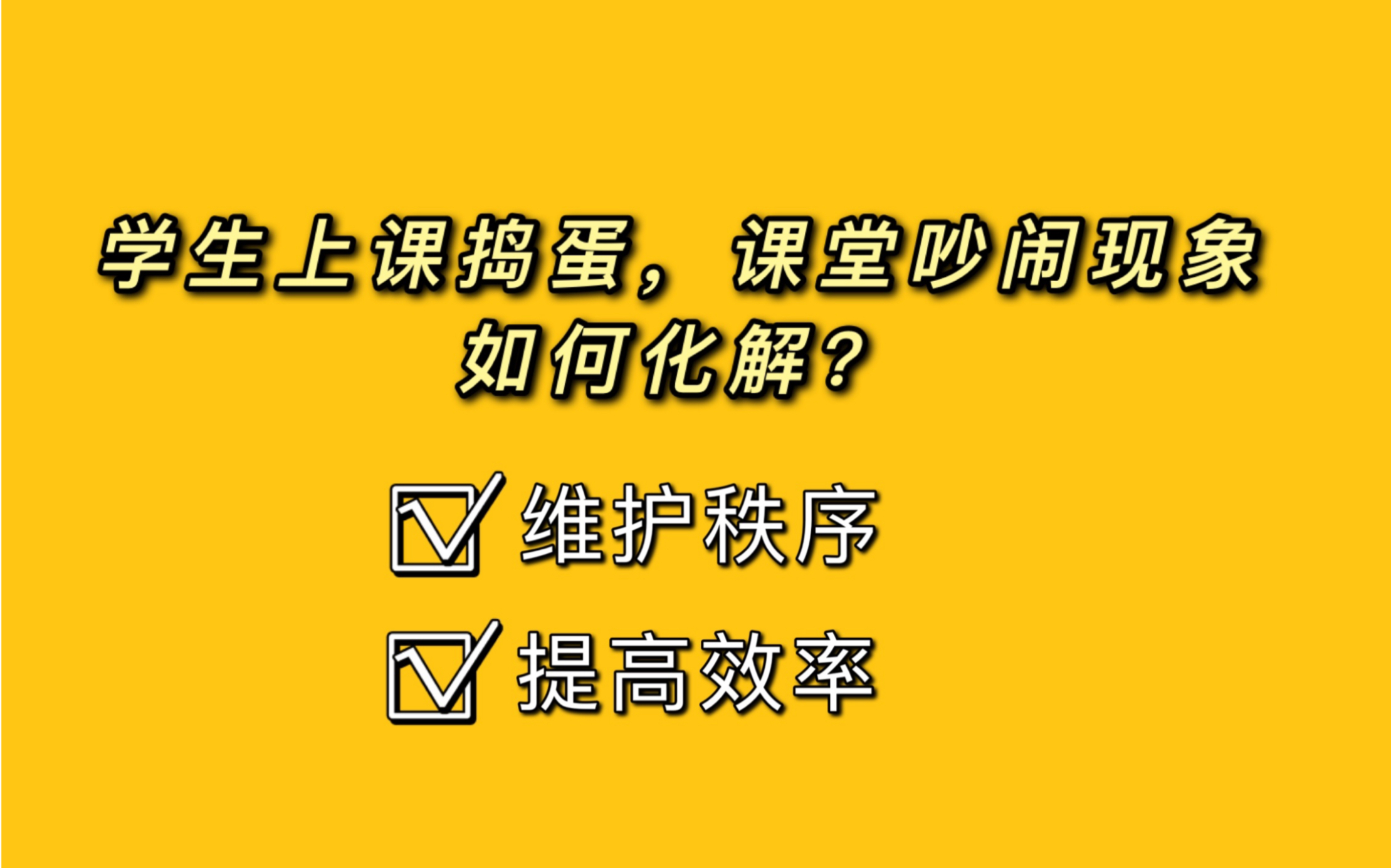 [图]学生上课捣蛋、课堂吵闹的现象如何化解？1分钟Get！