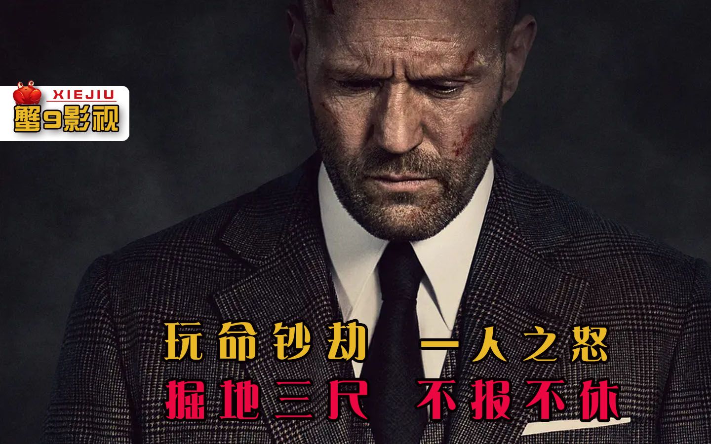 杰森斯坦森最新犯罪电影,一人之怒玩命钞劫,绝地三尺不报不休