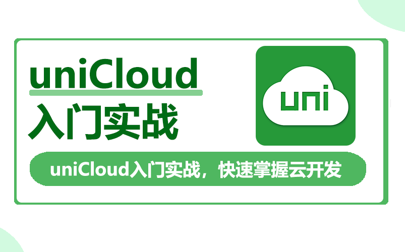 uniCloud快速入门实战哔哩哔哩bilibili