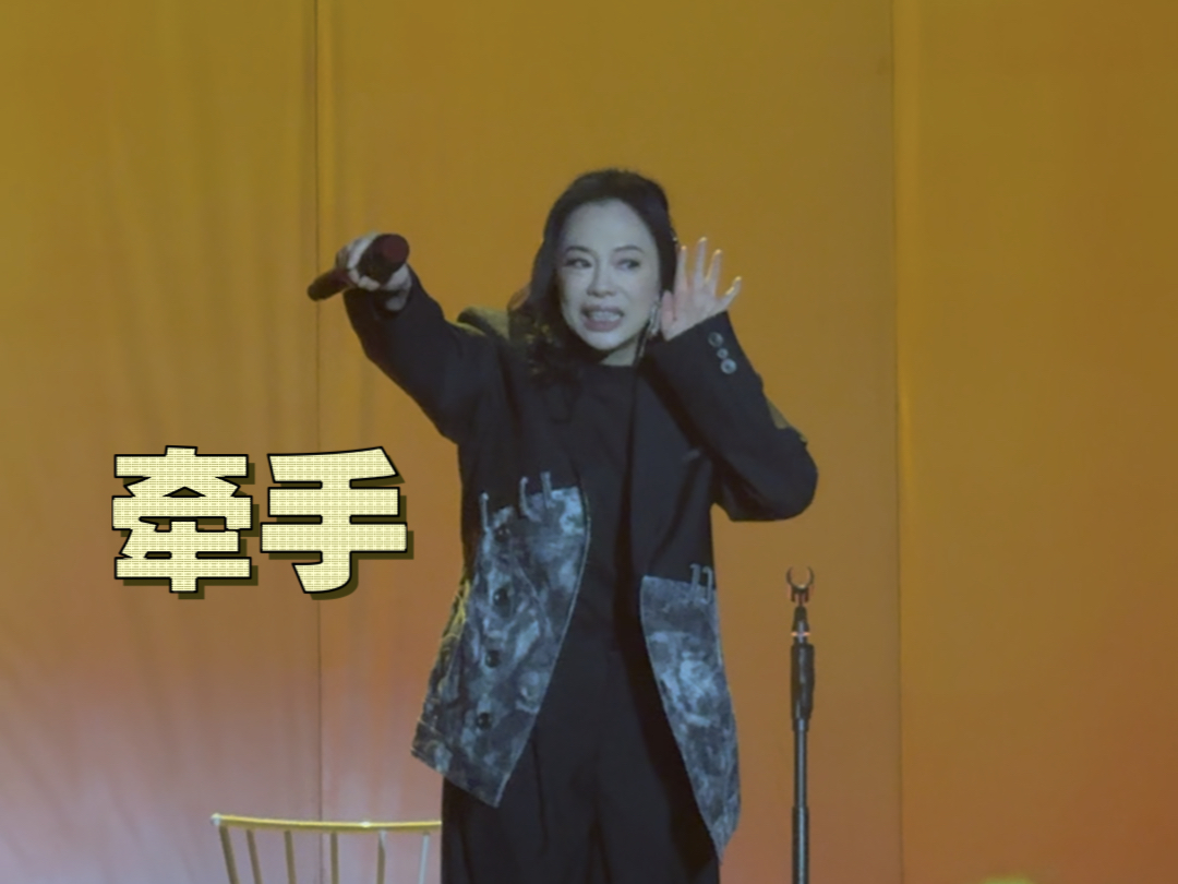 [图]【黄绮珊】《牵手》佛山演唱会live