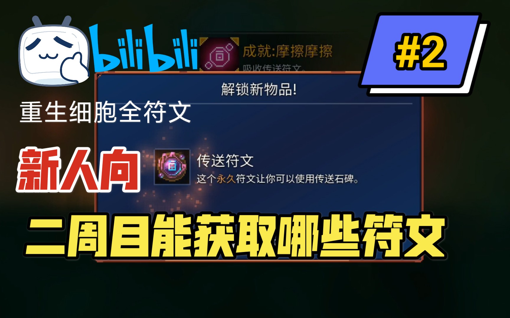 重生细胞死亡细胞全符文获取新人向攻略二周目通关获取传送符文探险家
