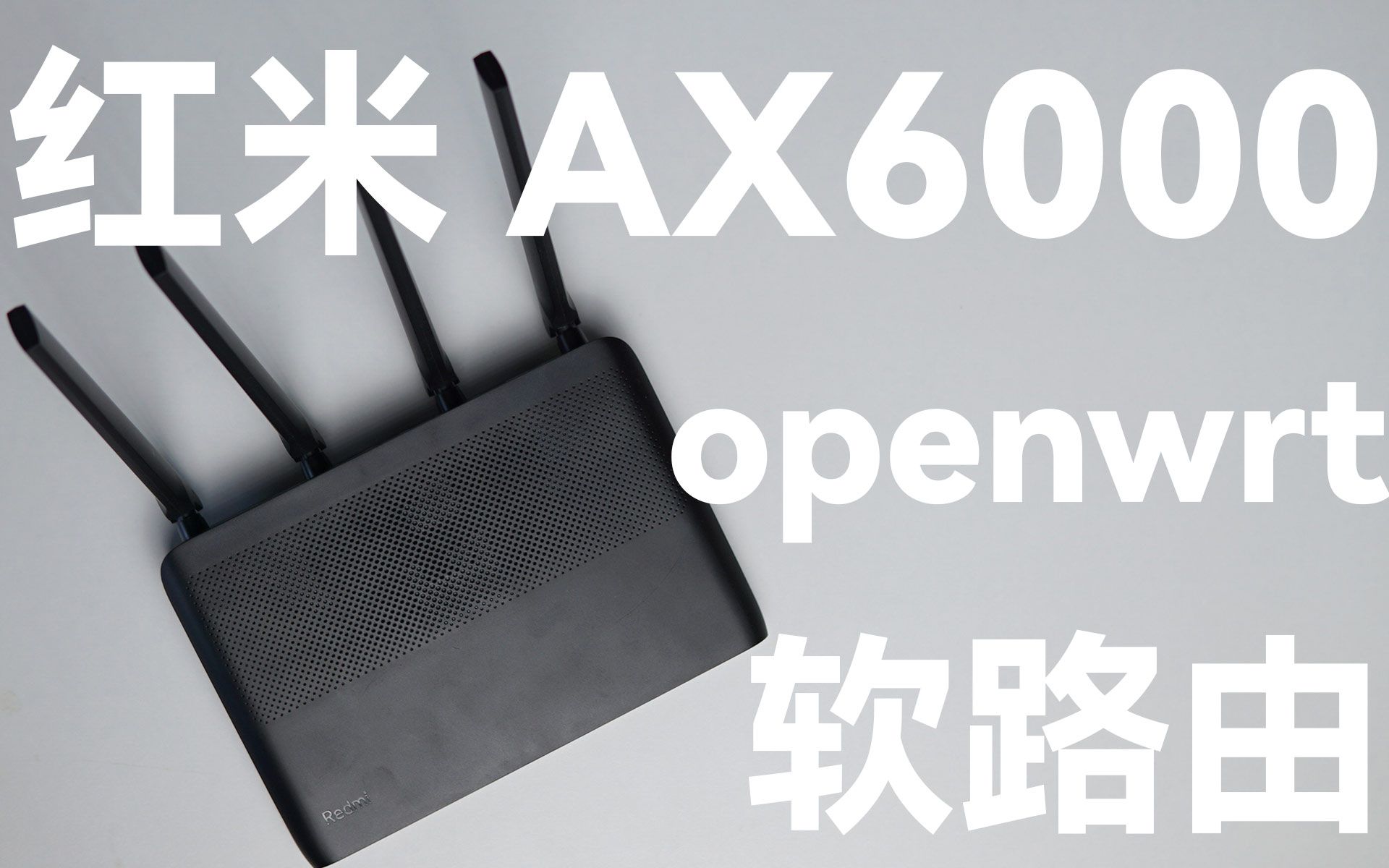 [图]红米ax6000刷openwrt教程 比软路由更好?