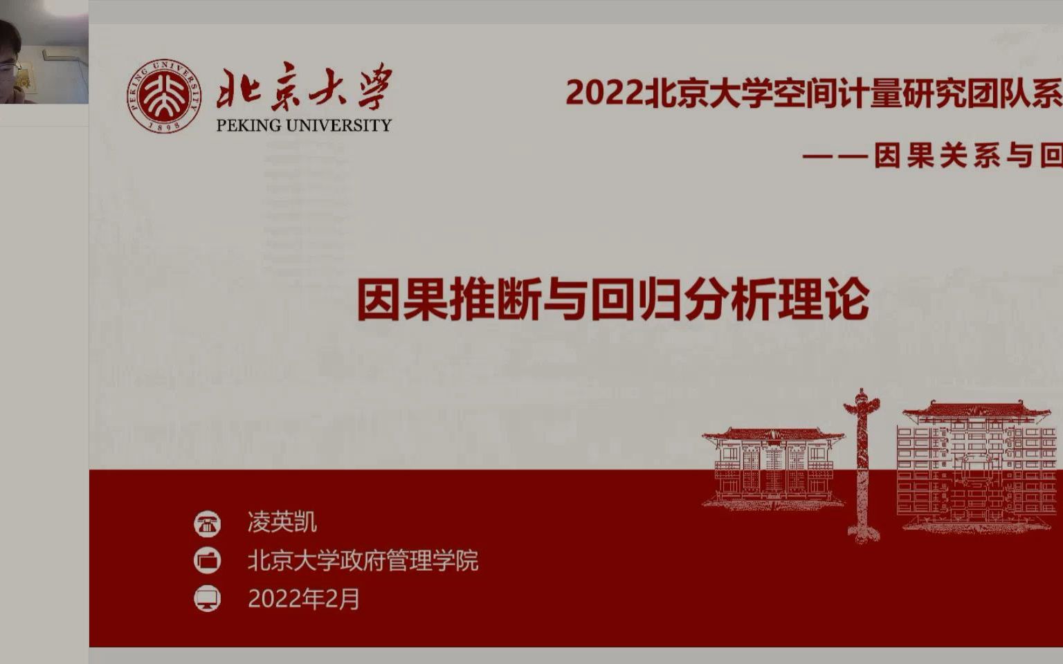 [图]2022年中国区域科学协会《因果推断专题：理论、实践与前沿》系列培训课程（理论详解+Stata实操）