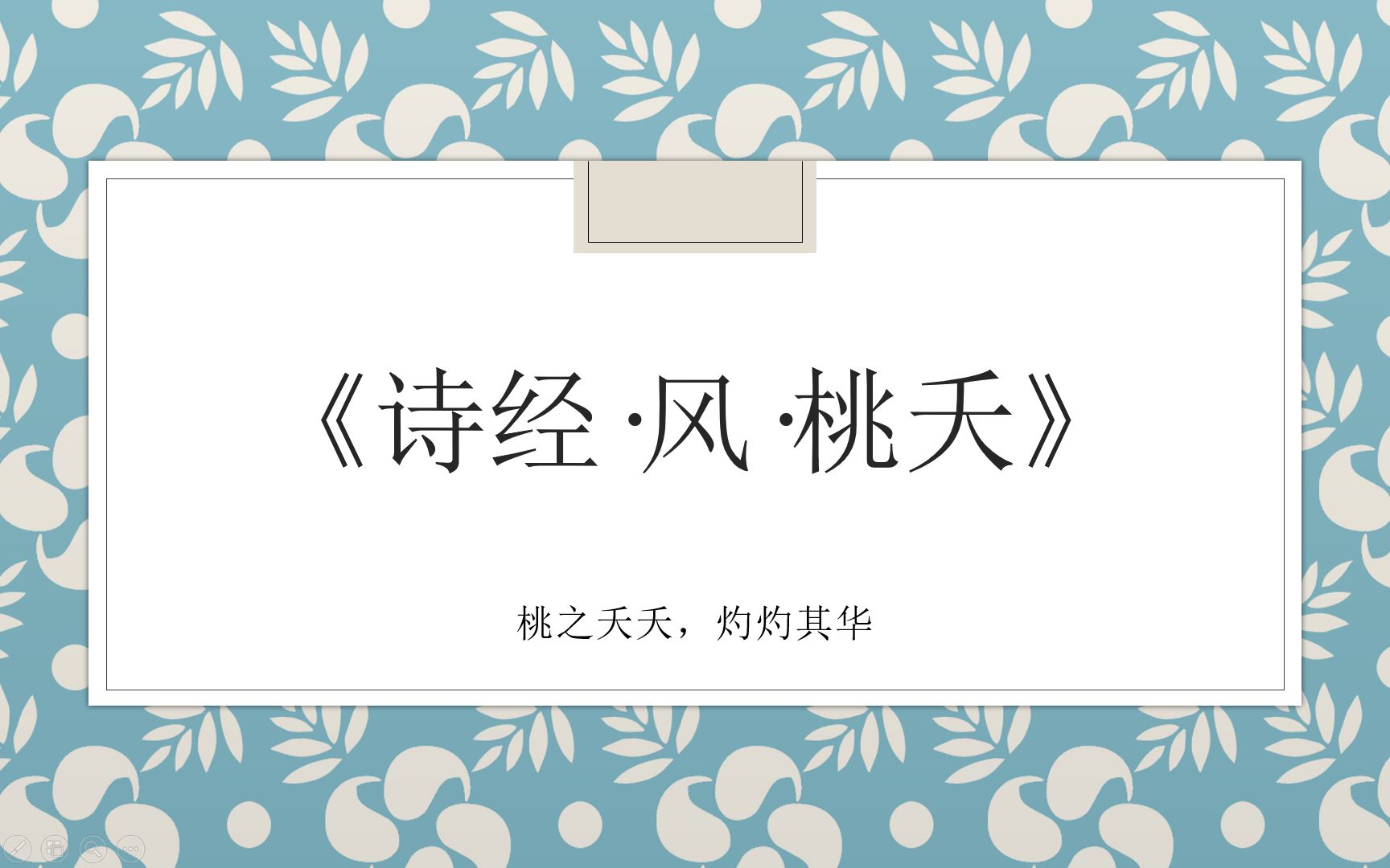 [图]《诗经·风·桃夭》桃之夭夭，灼灼其华。出嫁祝福诗