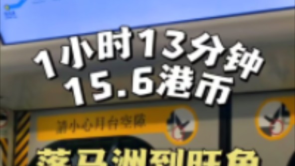 福田口岸最省钱的办法花费15.6港币到旺角哔哩哔哩bilibili