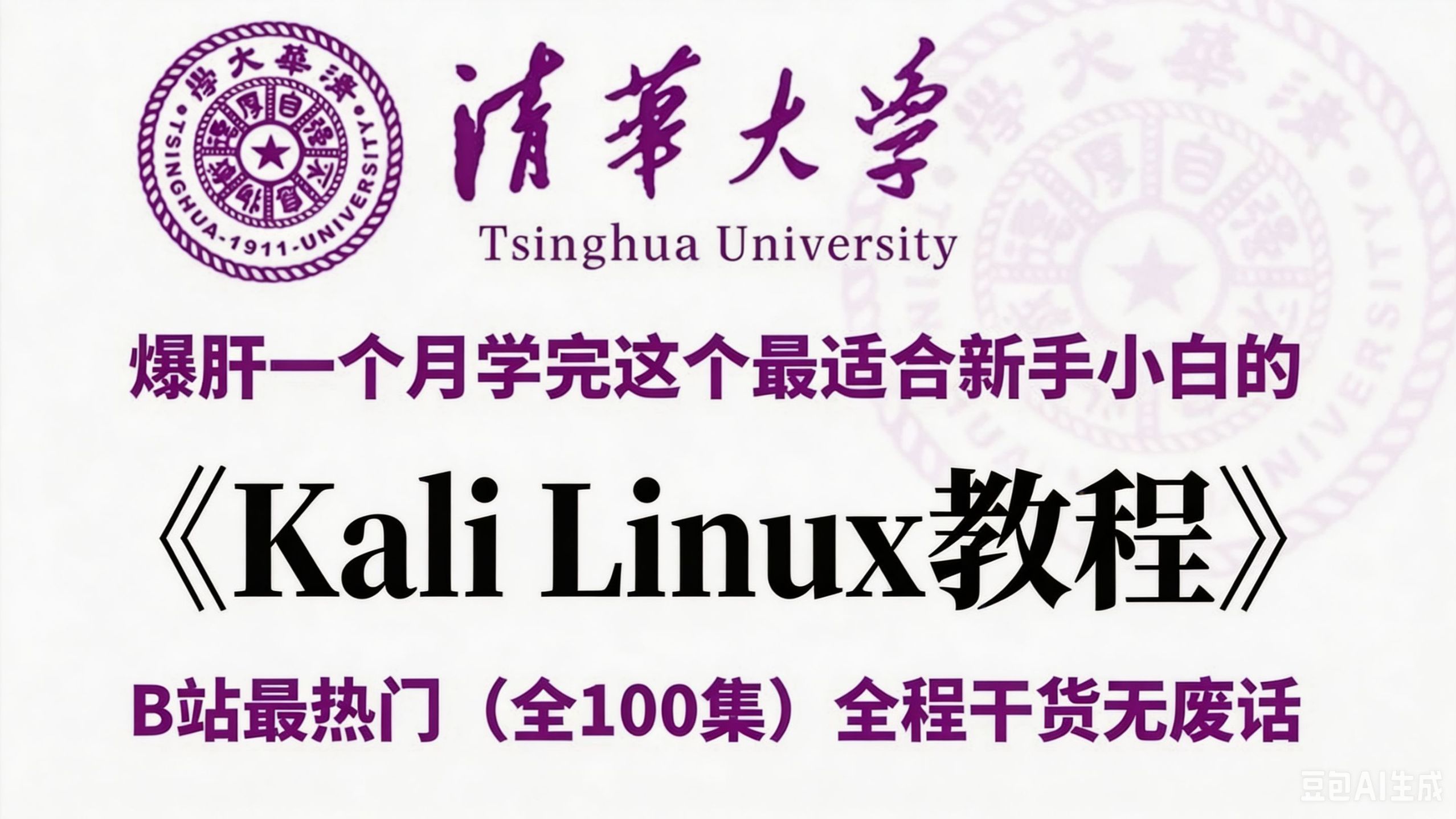 【全100集】(允许白嫖) 2026最全最细Kali Linux零基础全套教程，一个月带你小白变大神！从入门到精通，全程干货无废话！存下吧，少走99%的弯路！