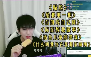 Download Video: 【黄子弘凡】《适合儿童的游戏》《贴脸》《给我甩一根》《什么叫我住在张超家厕所》《石凯吃自己脚》《你在教我做事》