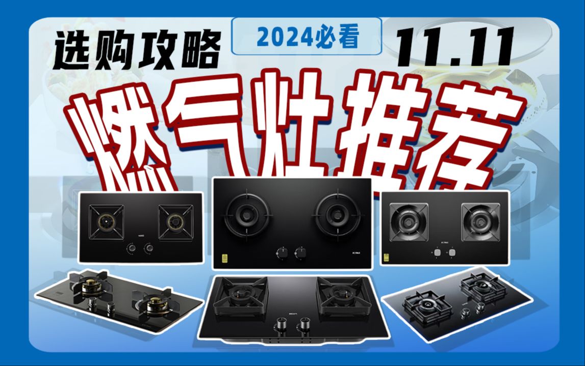 【24年燃气灶】双十一选购攻略|5大必看要点+10款热门燃气灶推荐!老板/德普/方太/华帝/美的/苏泊尔/米家哪款适合你?哔哩哔哩bilibili