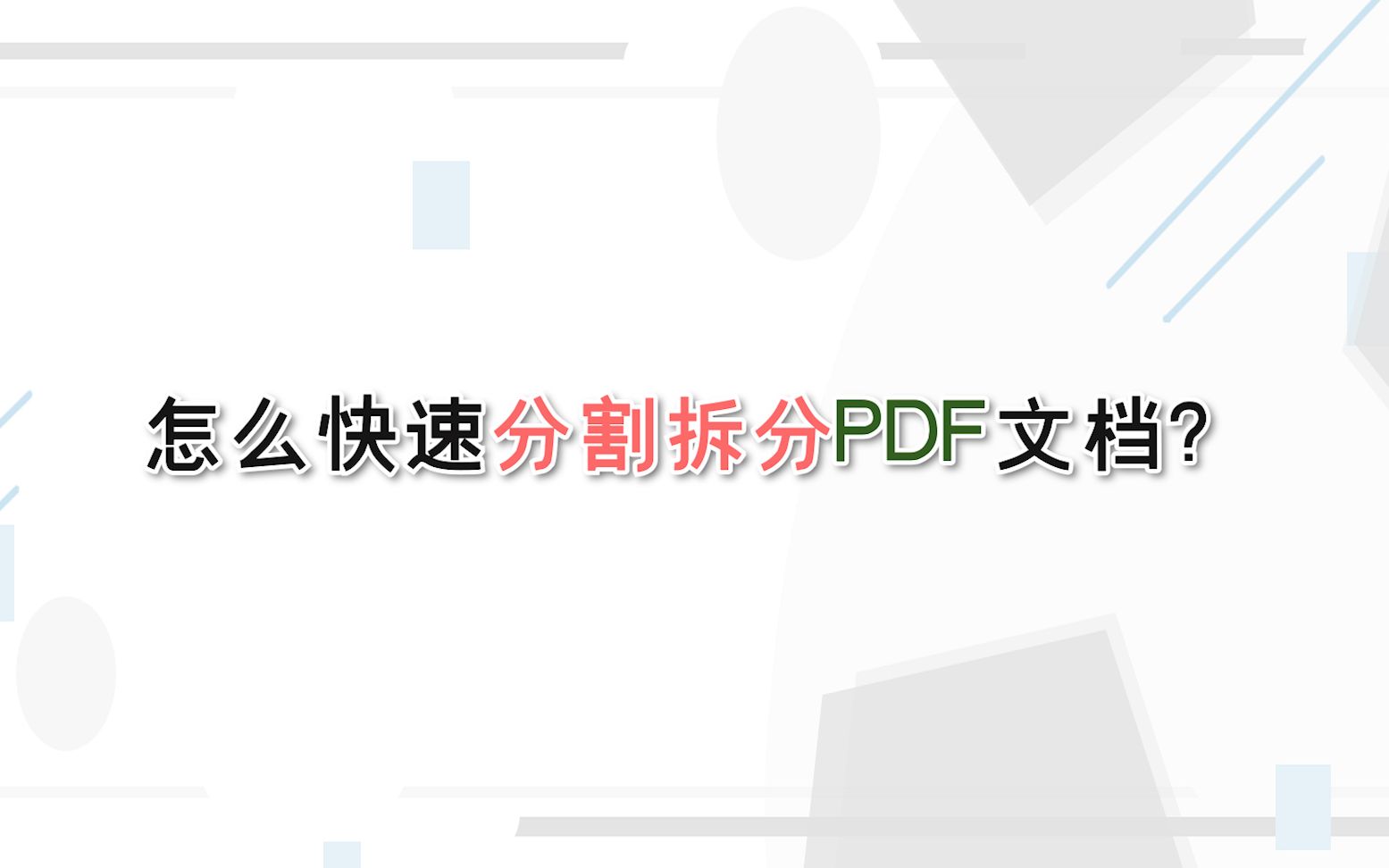 怎么快速分割拆分PDF文档?—江下办公哔哩哔哩bilibili