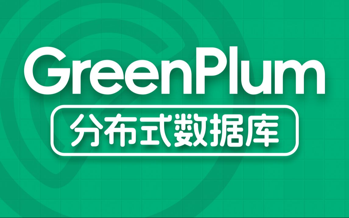 尚硅谷大数据GreenPlum教程丨大数据分布式集群+数据库哔哩哔哩bilibili